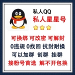 私人QQ星星号出售 2-3星QQ号在线购买 -可换绑/可改密/可解封/0违规/没有做过任何业务 抗封耐操 可以加群/加人不过滤 可以创群挂群长期使用推荐此号！