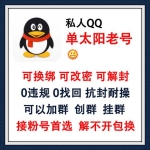 私人QQ单太阳老号出售 可换绑可改密可解封QQ号购买 -0违规/0找回/抗封耐操/可以加群/可以创群挂群/接粉号首选 长期使用推荐此号！