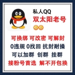私人QQ双太阳老号出售 可换绑可改密可解封QQ号购买 -0违规/0找回/抗封耐操/可以加群/可以创群挂群/接粉号首选 长期使用推荐此号！