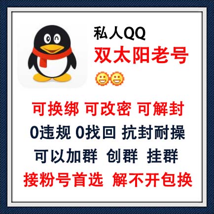 可换绑可改密可解封QQ号购买-私人QQ双太阳老号出售图