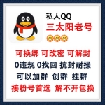 私人QQ三太阳老号出售 可换绑可改密可解封QQ号购买 -0违规/0找回/抗封耐操/可以加群/可以创群挂群/接粉号首选 长期使用推荐此号！