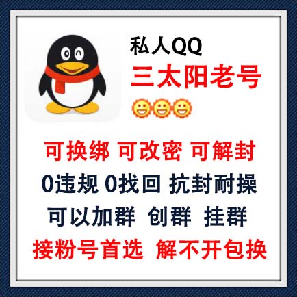 可换绑可改密可解封QQ号购买-私人QQ三太阳老号出售图