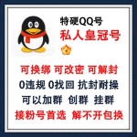 私人QQ皇冠老号出售 可换绑可改密可解封QQ号购买 -0违规/0找回/抗封耐操/可以加群/可以创群挂群/接粉号首选 长期使用推荐此号！