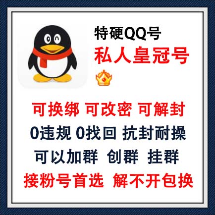 可换绑可改密可解封QQ号购买-私人QQ皇冠老号出售图