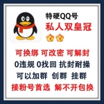 私人QQ双皇冠特硬号出售 可换绑可改密可解封QQ号购买 -0违规/0找回/抗封耐操/可以加群/可以创群挂群/接粉号首选 长期使用推荐此号！