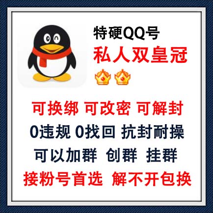可换绑可改密可解封QQ号购买-私人QQ双皇冠特硬号出售图