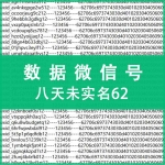 八天未实名62数据微信号出售 纯手工注册微信号购买 -上控专用质量可靠（注：什么是62数据号 自行百度 懂货的拍 小白慎拍！ 48元/个 3个起售）