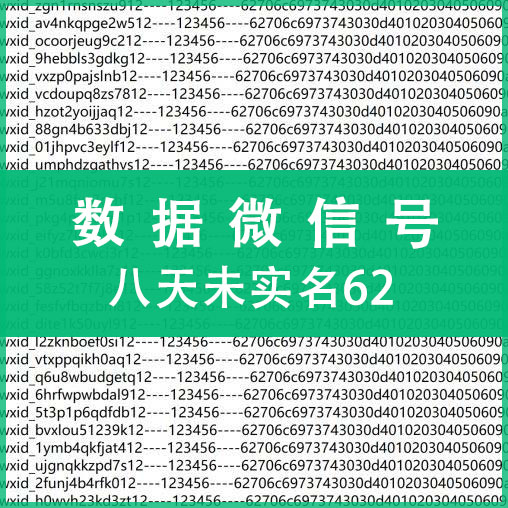 纯手工注册微信号购买-八天未实名62数据微信号出售图