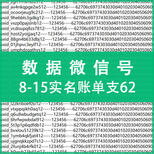纯手工注册微信号购买-8-15实名账单支62数据微信号出售图