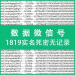 1819实名死密无记录62数据微信号出售 纯手工注册微信号购买 -上控专用质量可靠 注：什么是62数据号 自行百度 懂货的拍 小白慎拍！（90元/个 2个起售）