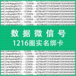 1216圈实名绑卡62/a16数据微信号出售 纯手工注册微信号购买 -上控专用质量可靠 注：什么是62数据号 自行百度 懂货的拍 小白慎拍！