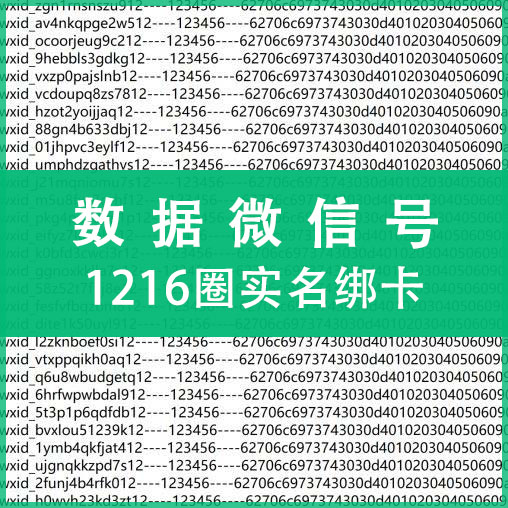 纯手工注册微信号购买-1216圈实名绑卡62/a16数据微信号出售图