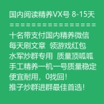 8-15天国内阅读精养十名带支付VX号出售 手工精养一机一号微信号购买 -水军炒群专用/质量稳定/便宜耐用/0找回/推子炒群进群最佳首选