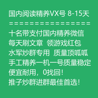 手工精养一机一号微信号购买-8-15天国内阅读精养带支付VX号出售图