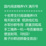 满月实名带支付国内阅读精养VX号出售 手工精养一机一号微信号购买 -每天刷文章/领游戏红包/水军炒群专用/便宜耐用/推子炒群进群最佳首选