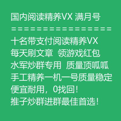 手工精养一机一号微信号购买 满月实名带支付国内阅读精养VX号出售-每天刷文章/领游戏红包/水军炒群专用/便宜耐用/推子炒群进群最佳首选