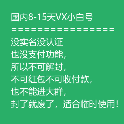 适合临时使用微信号购买-国内8-15天VX号出售图