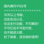 国内满月VX白号出售 30天以上号龄微信号购买 -没实名没认证/也没支付功能/不可解封/不可红包不可收付款/也不能进大群 封了就废 适合临时使用！