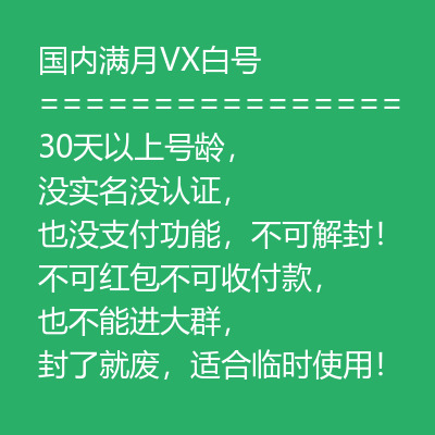 30天以上号龄微信号购买-国内满月VX白号出售图