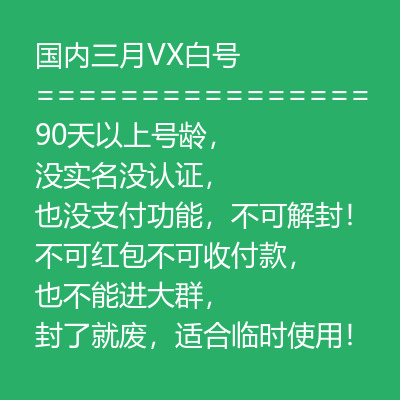 90天以上号龄微信号购买-国内三月VX白号出售图