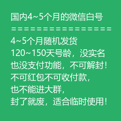120~150天号龄微信号购买-国内4~5个月VX白号出售图