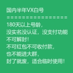 国内半年VX白号出售 180天以上号龄微信号购买 -没实名没认证/没支付功能/不可解封/不可红包不可收付款/也不能进大群/封了就废适合临时使用！