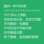 国内一年微信VX白号出售 12个月以上号龄微信号购买 -包登陆/没实名没认证/没支付功能/不可解封/不可红包不可收付款/封了就废适合临时使用！