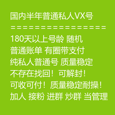 180天以上号龄微信号购买-国内半年普通私人VX号出售图