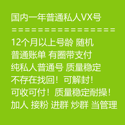 12个月以上号龄微信号购买-国内一年普通私人VX号出售图