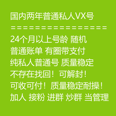 24个月以上号龄微信号购买-国内两年普通私人VX号出售图