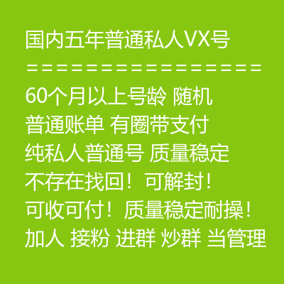 60个月以上号龄微信号购买-国内五年普通私人VX号出售图