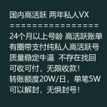 国内高活跃两年私人VX号出售 24个月以上号龄微信号购买 -高活跃账单有圈带支付/纯私人高活跃号/可收可付无限收款/转账额度20W/日单笔5W/可以解封无惧封号！
