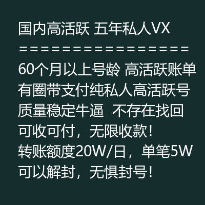60个月以上号龄微信号购买-国内高活跃五年私人VX号出售图