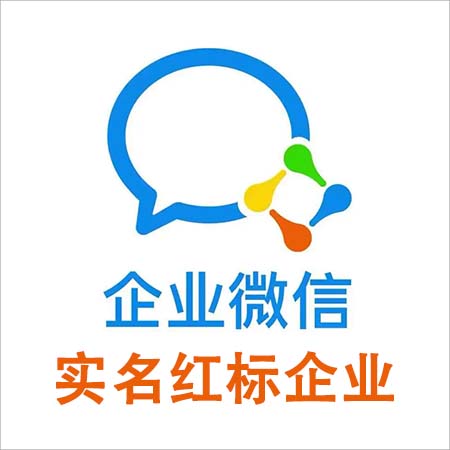 实名红标企业微信号出售图
