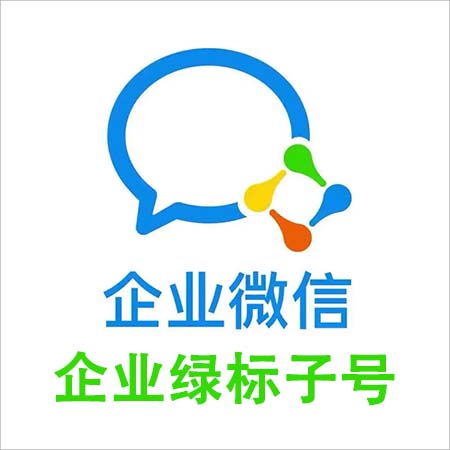 企业绿标子号企业微信号出售图