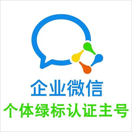 个体绿标认证主号企业微信号出售图