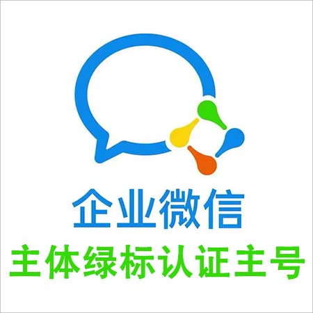 主体绿标认证主号企业微信号出售图
