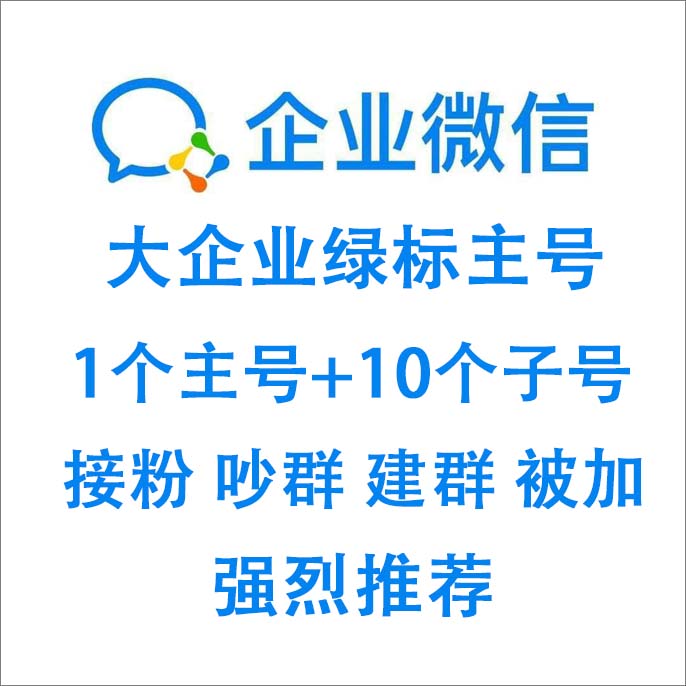 大企业绿标主号+10个子号企业微信号出售图