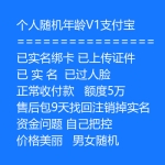 个人V1支付宝账号出售 个人随机年龄支付宝账号购买 -已实名绑卡/已上传证件/已过人脸/正常收付款额度5万/资金问题自己把控