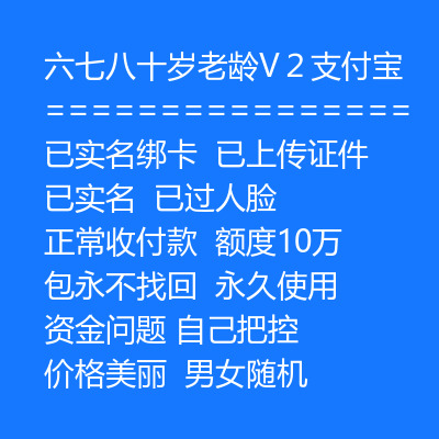 已实名绑卡支付宝账号购买-六七八十岁老龄V２支付宝账号出售图