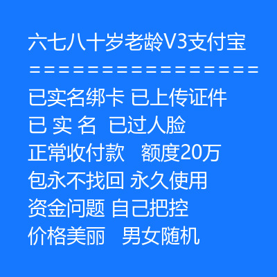已实名绑卡支付宝账号购买-六七八十岁老龄V3支付宝账号出售图
