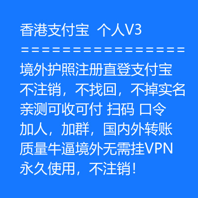 境外护照注册直登支付宝账号出售-香港V3支付宝账号购买图