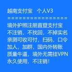 越南V3支付宝账号购买 境外护照注册直登支付宝账号出售 -不注销/不找回/不掉实名/亲测可收可付扫码/口令/加人 国内外转账境外无需挂VPN永久使用