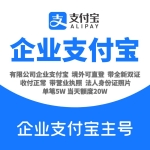 全新企业支付宝主号出售 有限公司企业支付宝账号购买 -收付正常/有资料/包首登/境外可直登/单笔五万当天额度20万/带营业执照/法人身份证正反照片/资金问题自己把控