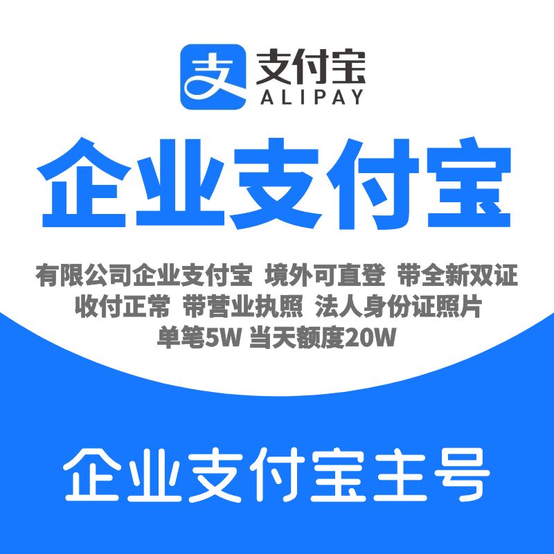 有限公司企业支付宝账号购买-全新企业支付宝主号出售图