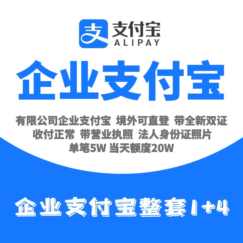 有限公司企业支付宝账号购买-企业支付宝账号出售图
