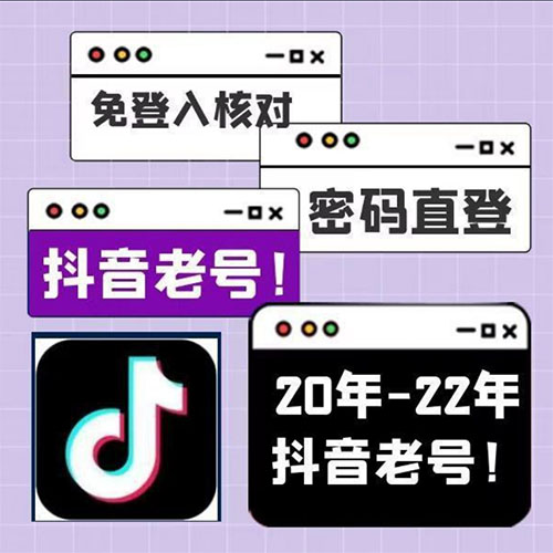 接码直登抖音号购买-20-22年纯私人抖音老号出售图