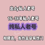 私人拦截抖音老号出售 强烈推荐3-5年老号抖音账号购买 -随机带作品粉丝/网页接码留卡3天/耗子质量没的说/随便发都会热互关都没事/亲测10分钟300+播放