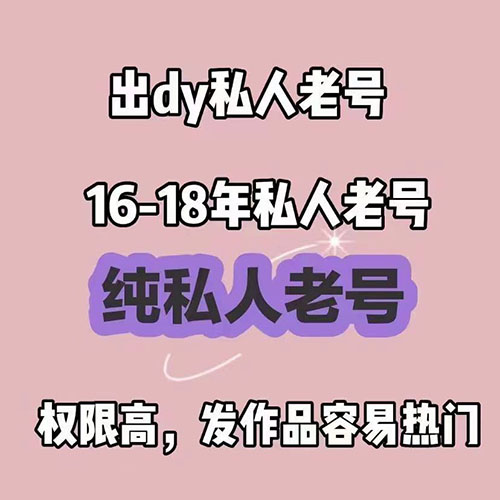 3-5年老号抖音账号购买-私人拦截抖音老号出售图