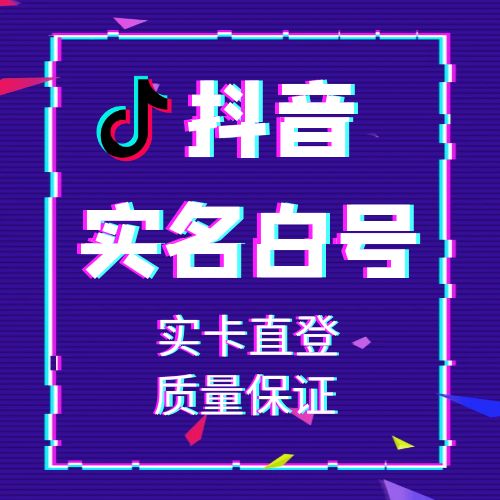 国内实卡注册新抖音账号购买-抖音实名白号出售图